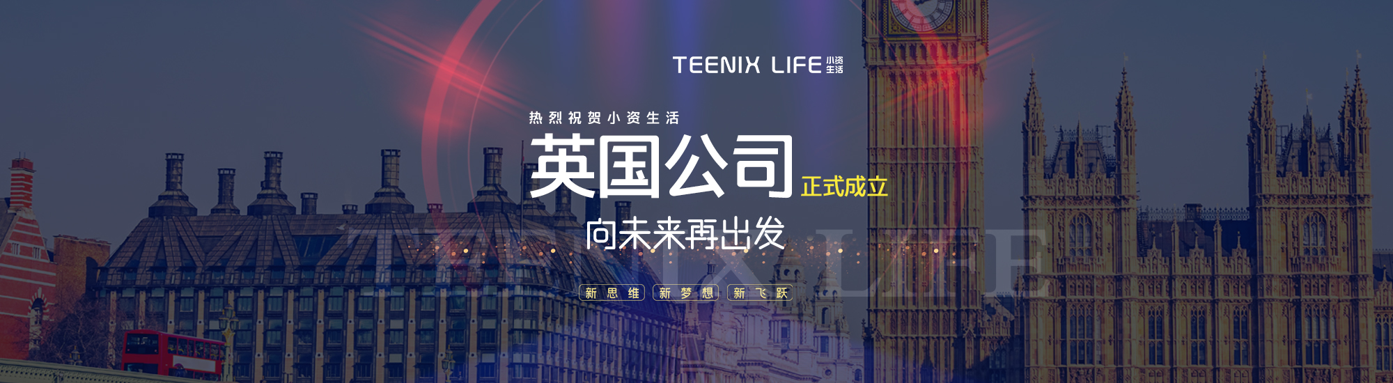 小資生活英國公司成立